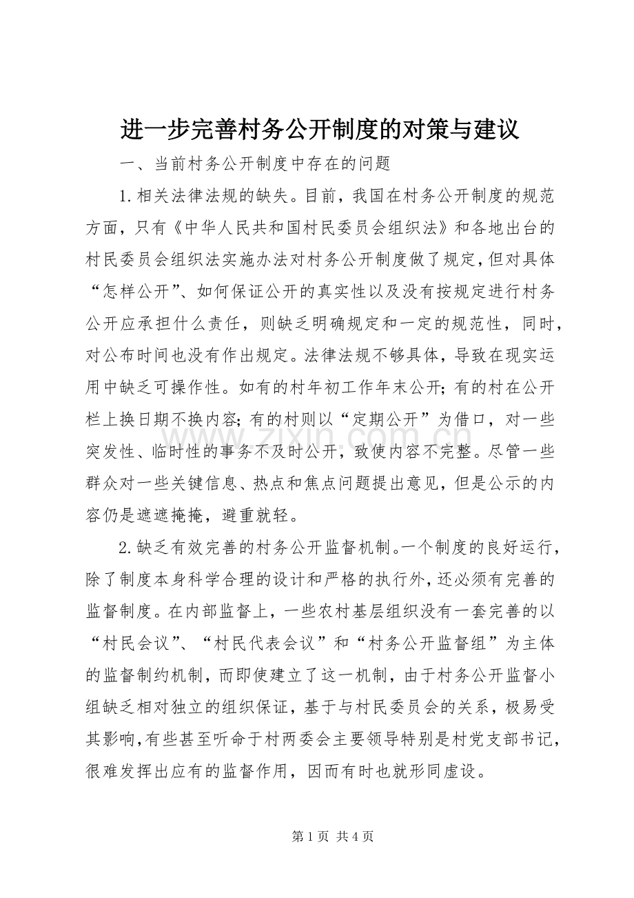 进一步完善村务公开规章制度的对策与建议 .docx_第1页