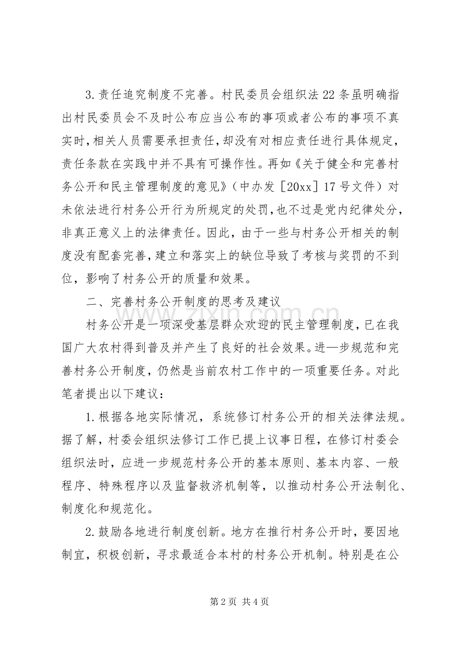 进一步完善村务公开规章制度的对策与建议 .docx_第2页