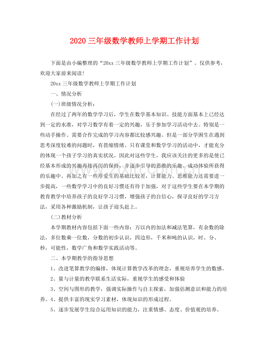 三2020年级数学教师上学期工作计划 .docx_第1页