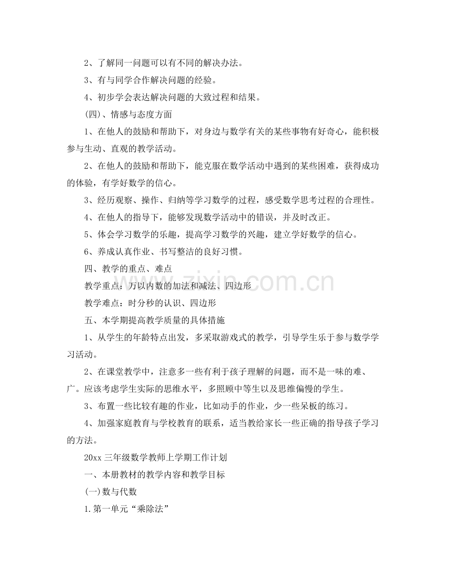 三2020年级数学教师上学期工作计划 .docx_第3页