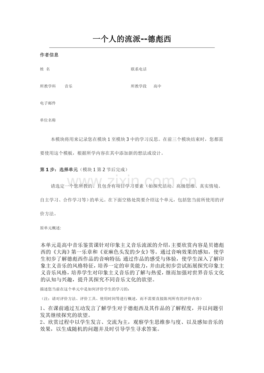 2013年远程培训intel未来教育项目音乐模块一作业德彪西.doc_第1页