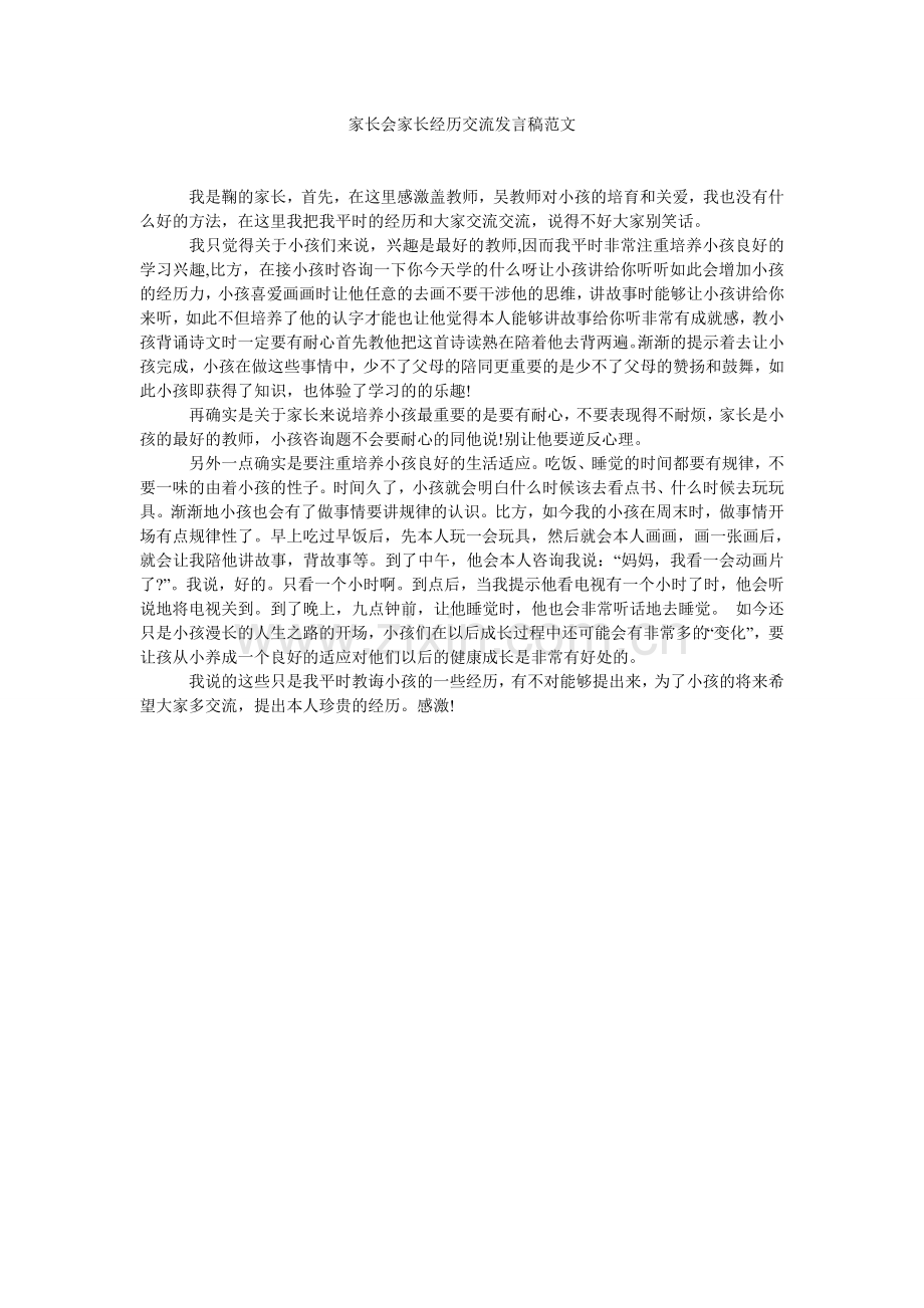 家长会家长经验交流发言稿范文.doc_第1页