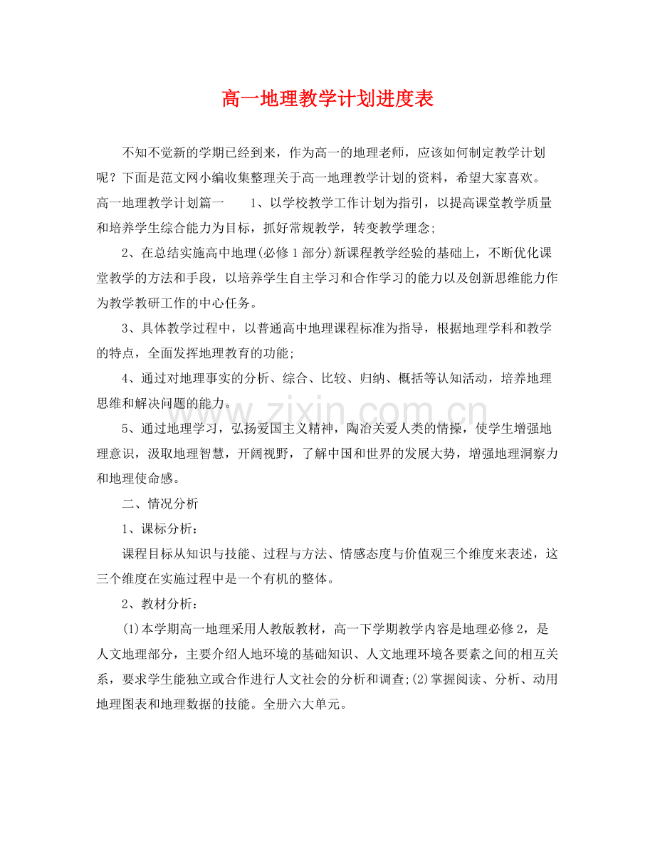 高一地理教学计划进度表 .docx_第1页