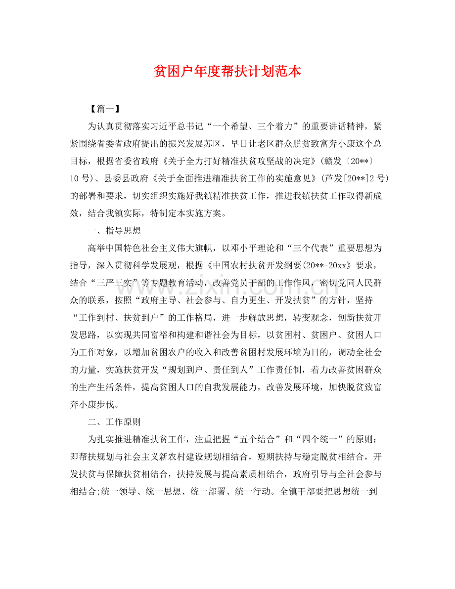 贫困户年度帮扶计划范本 .docx_第1页