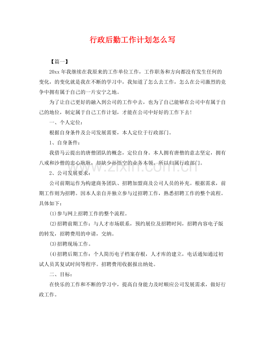 行政后勤工作计划怎么写 .docx_第1页