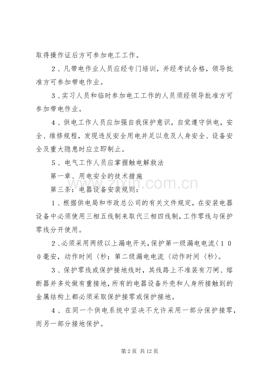 公司安全用电管理规章制度.docx_第2页