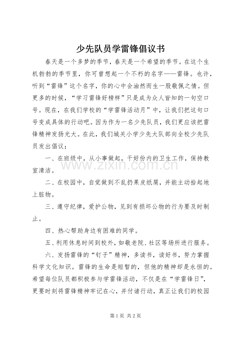 少先队员学雷锋倡议书范文.docx_第1页