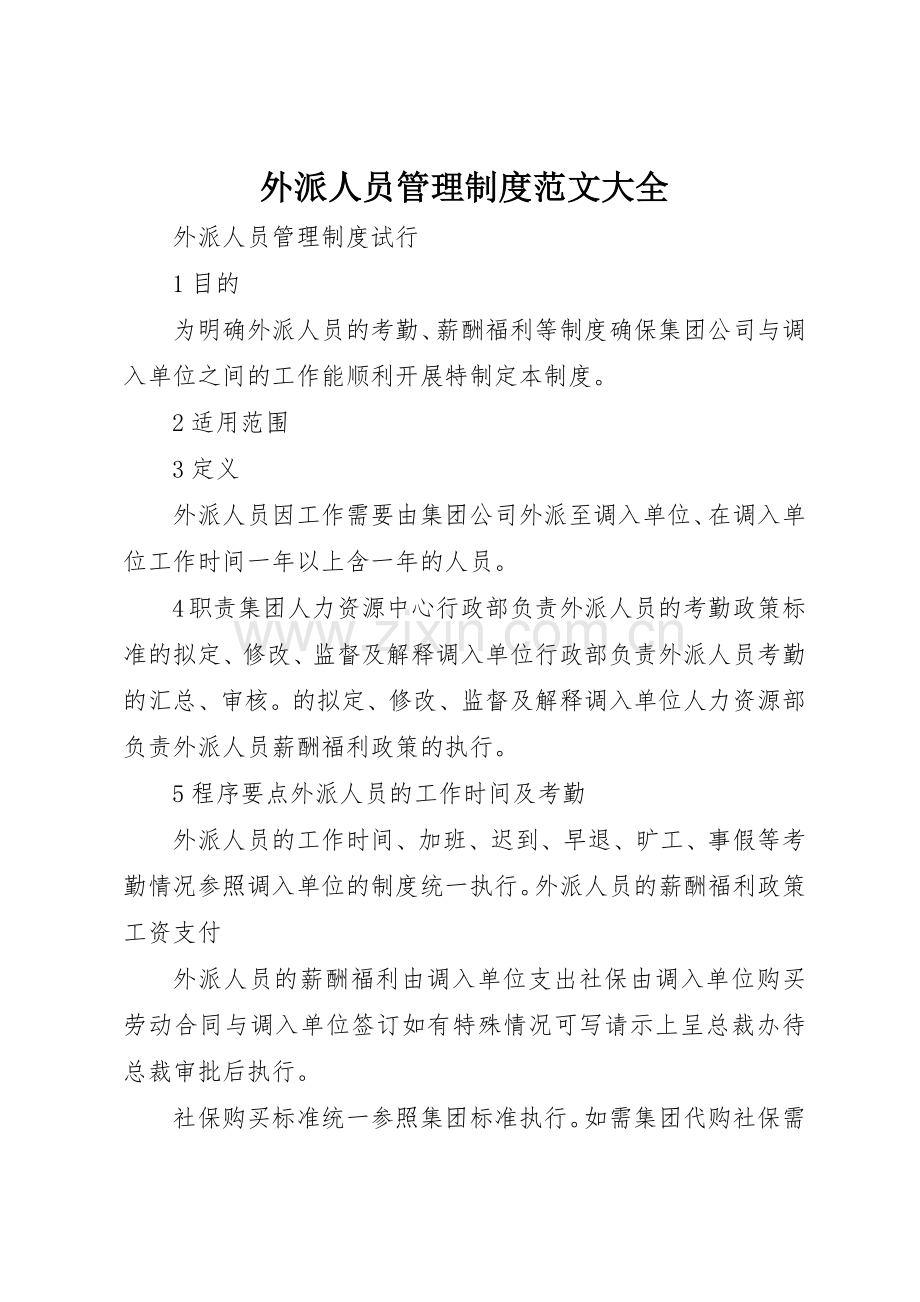 外派人员管理规章制度细则范文大全.docx_第1页