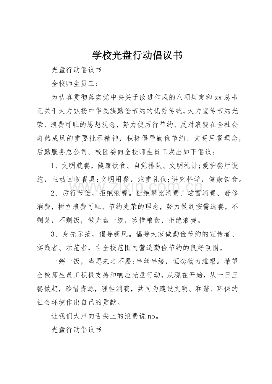 学校光盘行动倡议书范文 (3).docx_第1页