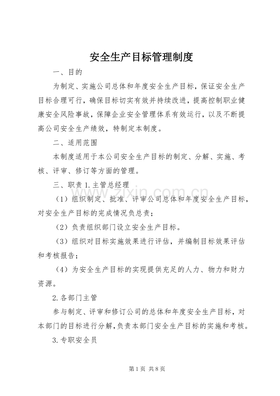 安全生产目标管理规章制度(4).docx_第1页