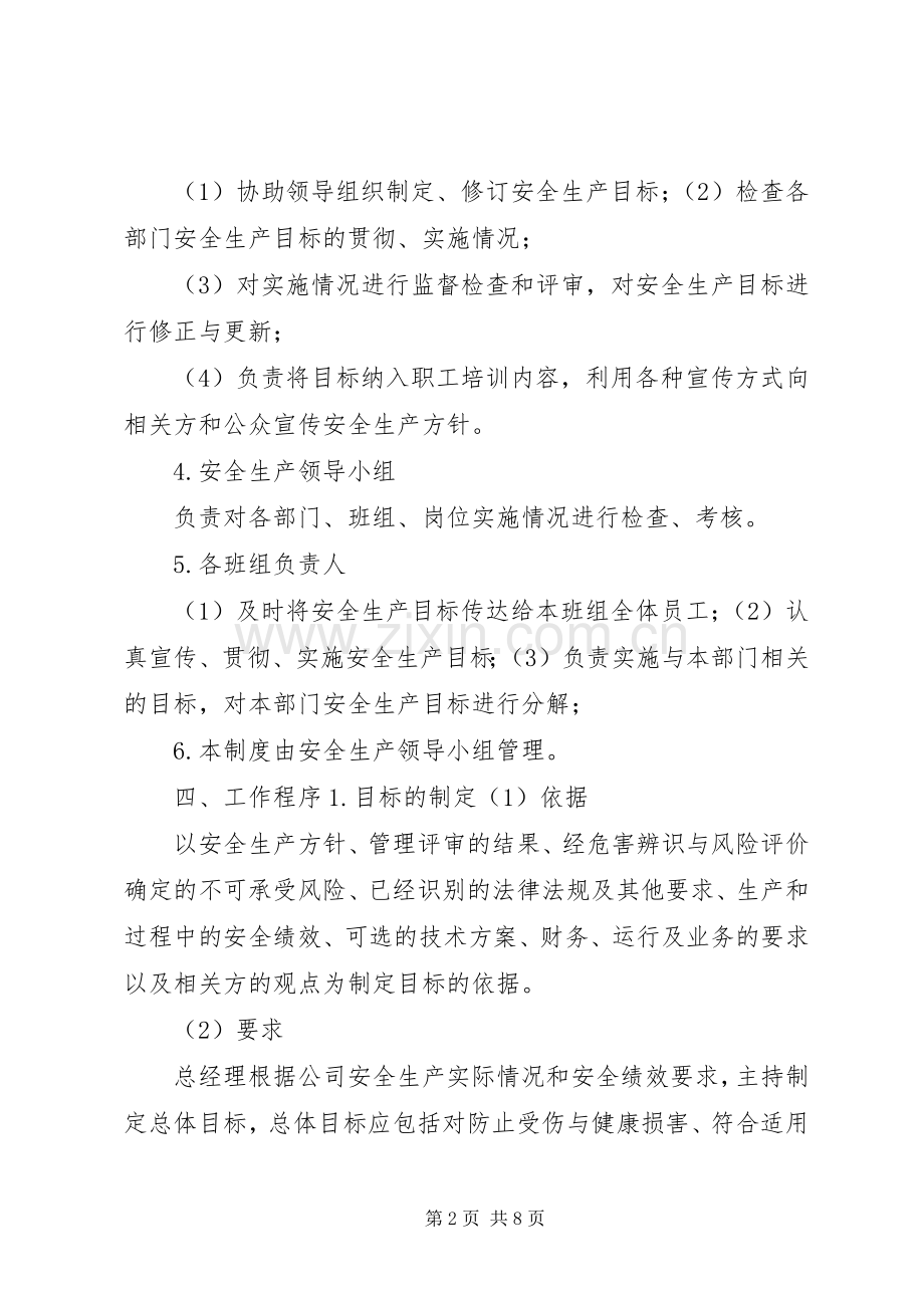 安全生产目标管理规章制度(4).docx_第2页