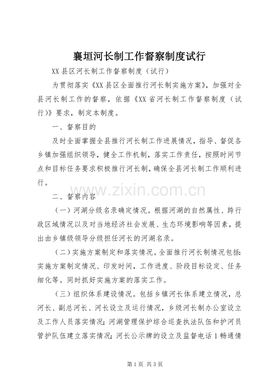 襄垣河长制工作督察规章制度试行.docx_第1页