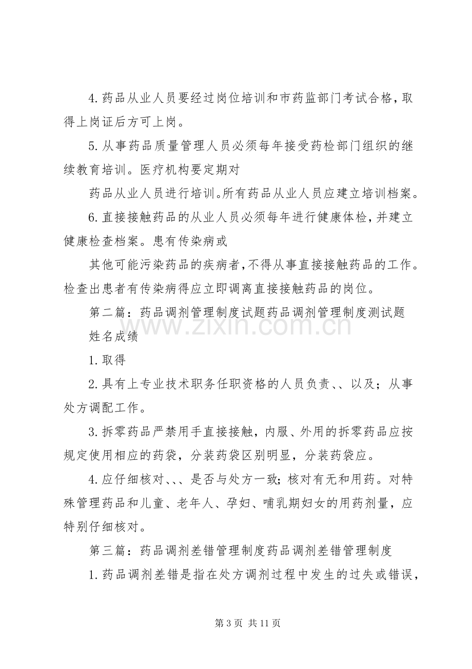 药品分发和调剂管理规章制度.docx_第3页