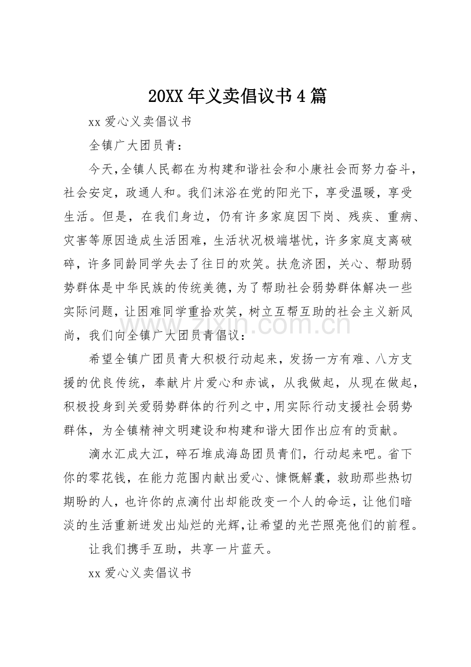 20XX年义卖倡议书范文大全4篇.docx_第1页