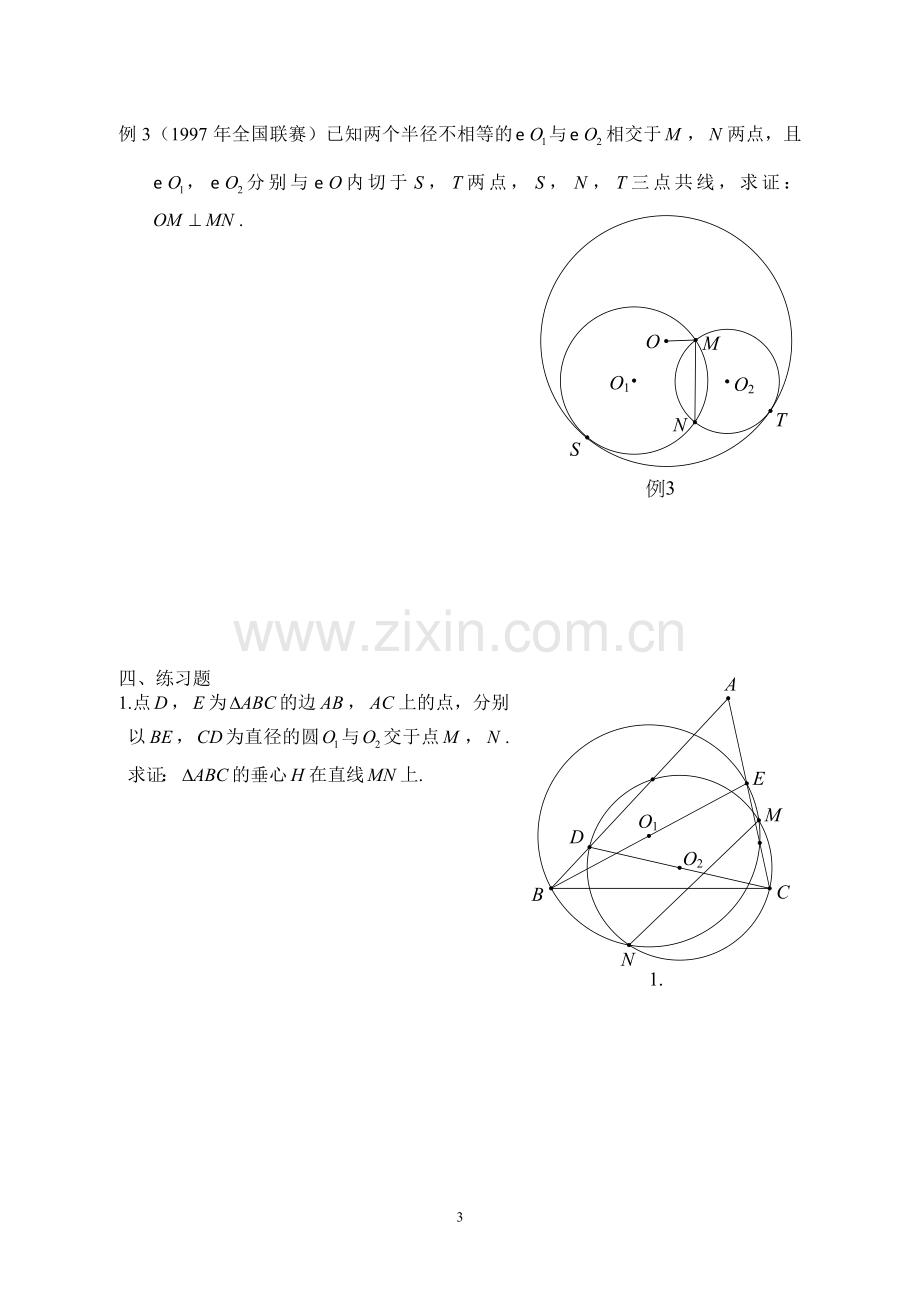 数学竞赛辅导讲义——圆幂与根轴.doc_第3页