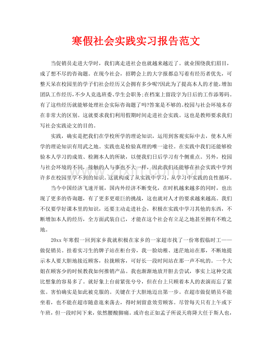 寒假社会实践实习报告范文.doc_第1页