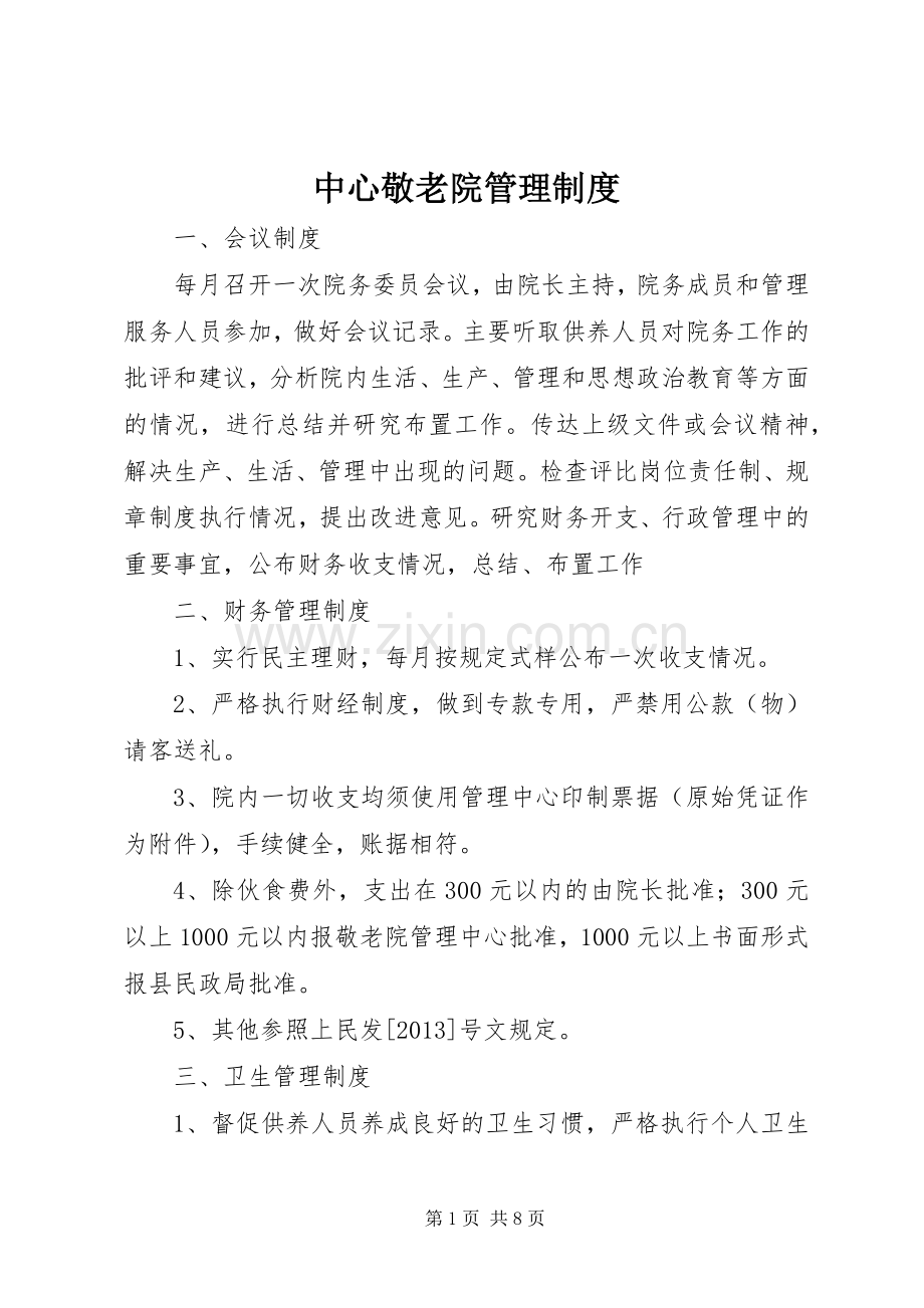 中心敬老院管理规章制度 .docx_第1页