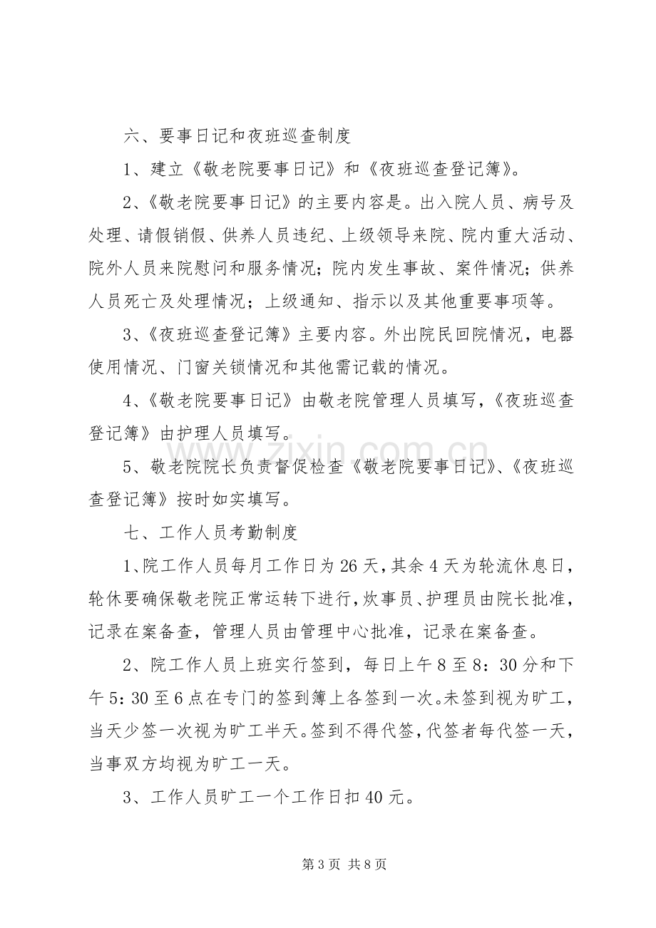 中心敬老院管理规章制度 .docx_第3页