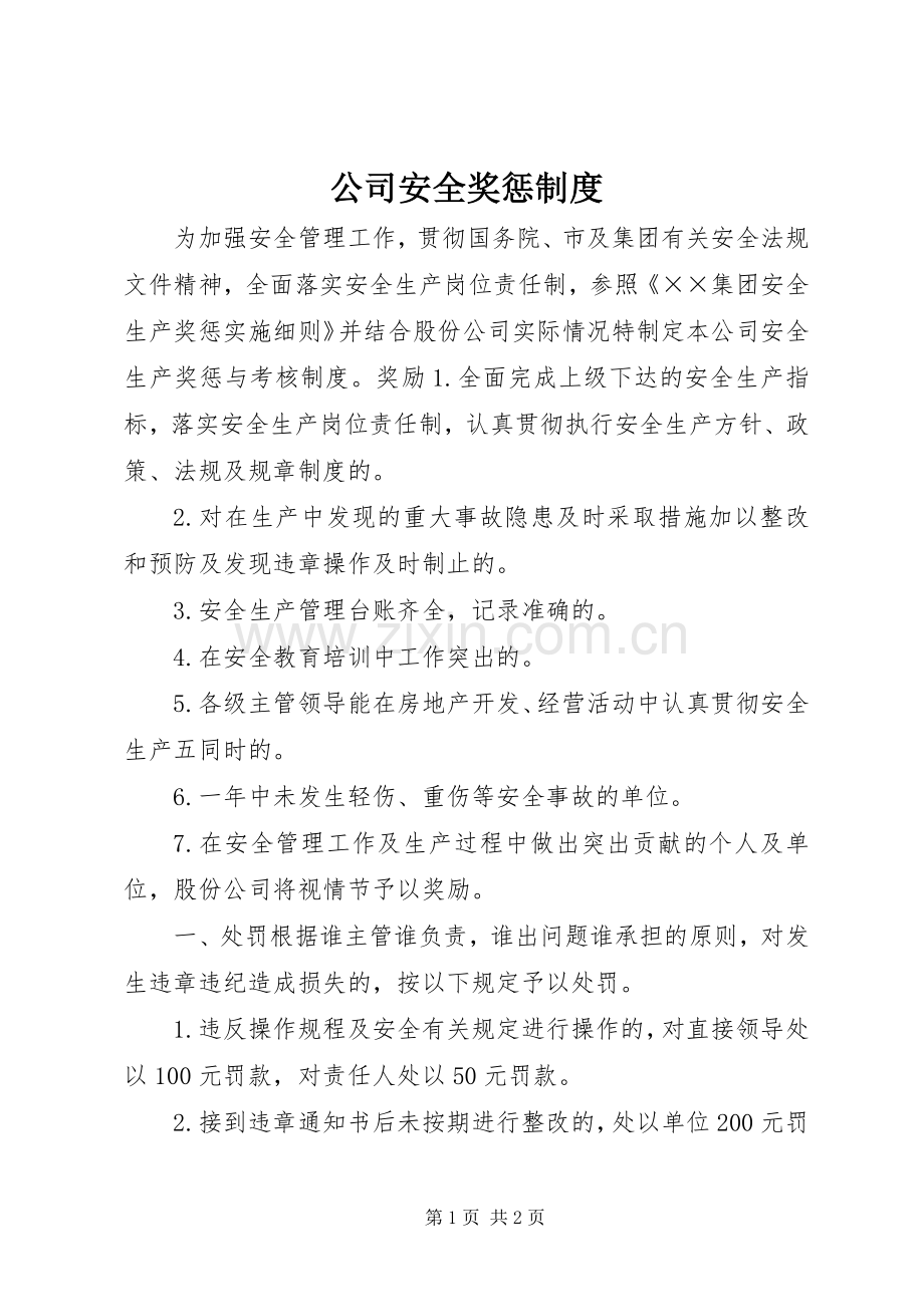 公司安全奖惩规章制度.docx_第1页