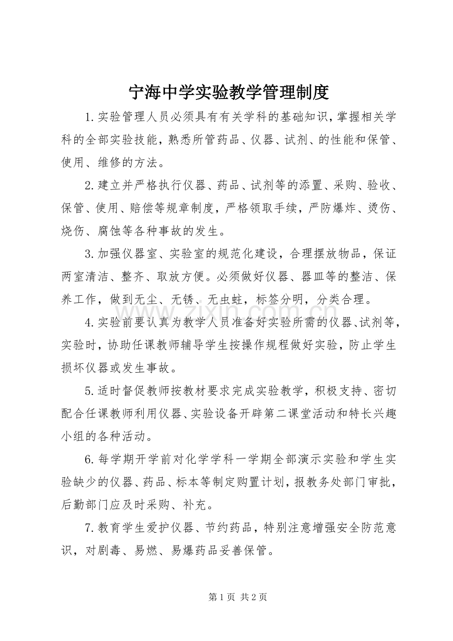 宁海中学实验教学管理规章制度.docx_第1页