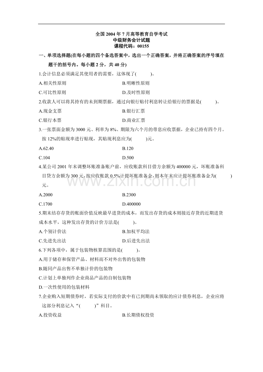 全国2004年7月高等教育自学考试中级财务会计试题.doc_第1页