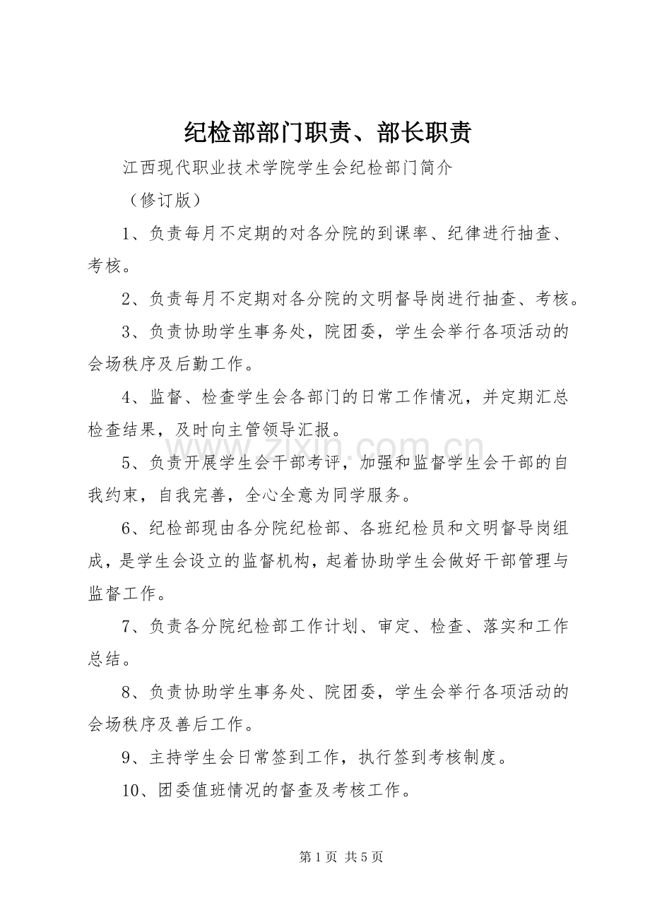 纪检部部门职责要求、部长职责要求.docx_第1页