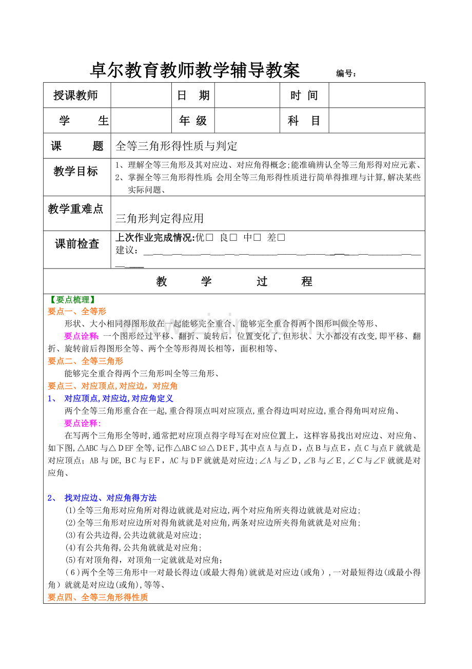 全等三角形的性质和判定教案.doc_第1页