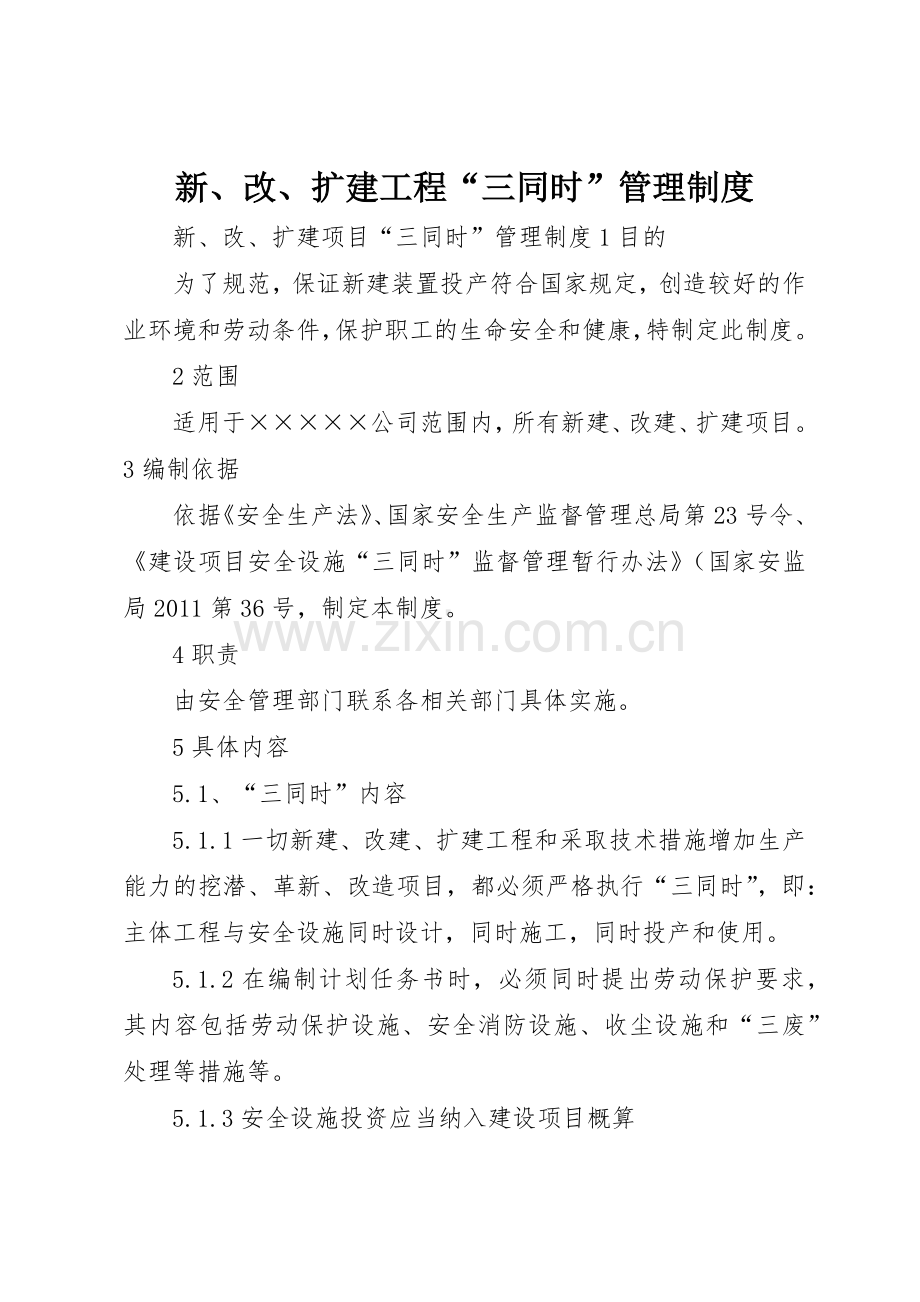 新、改、扩建工程“三同时”管理规章制度 .docx_第1页