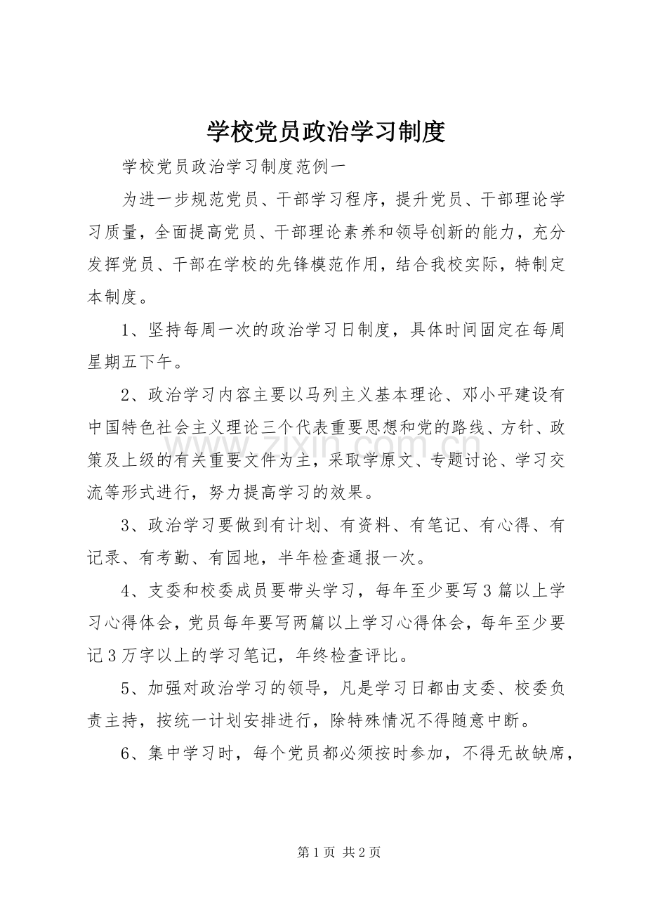 学校党员政治学习规章制度 .docx_第1页