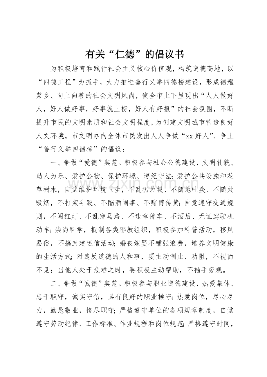 有关“仁德”的倡议书范文.docx_第1页