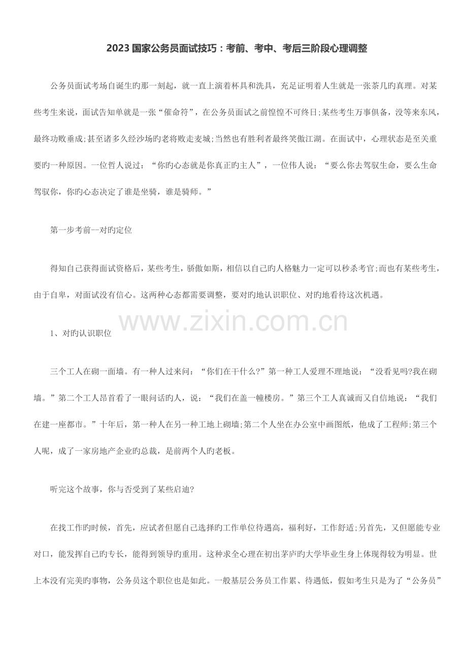 2023年国家公务员面试技巧考前考中考后三阶段心理调节.doc_第1页