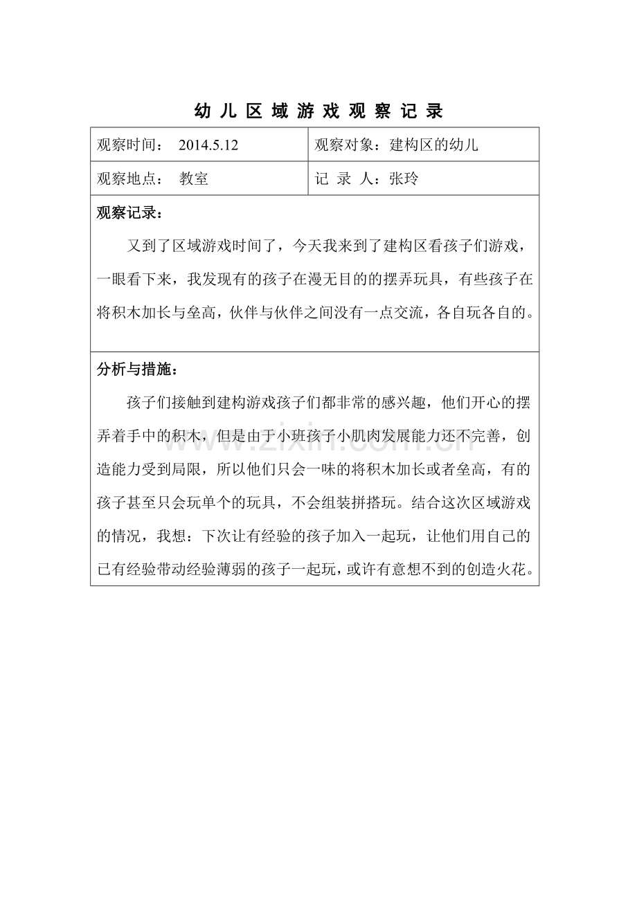 张玲五月份观察记录1.doc_第1页