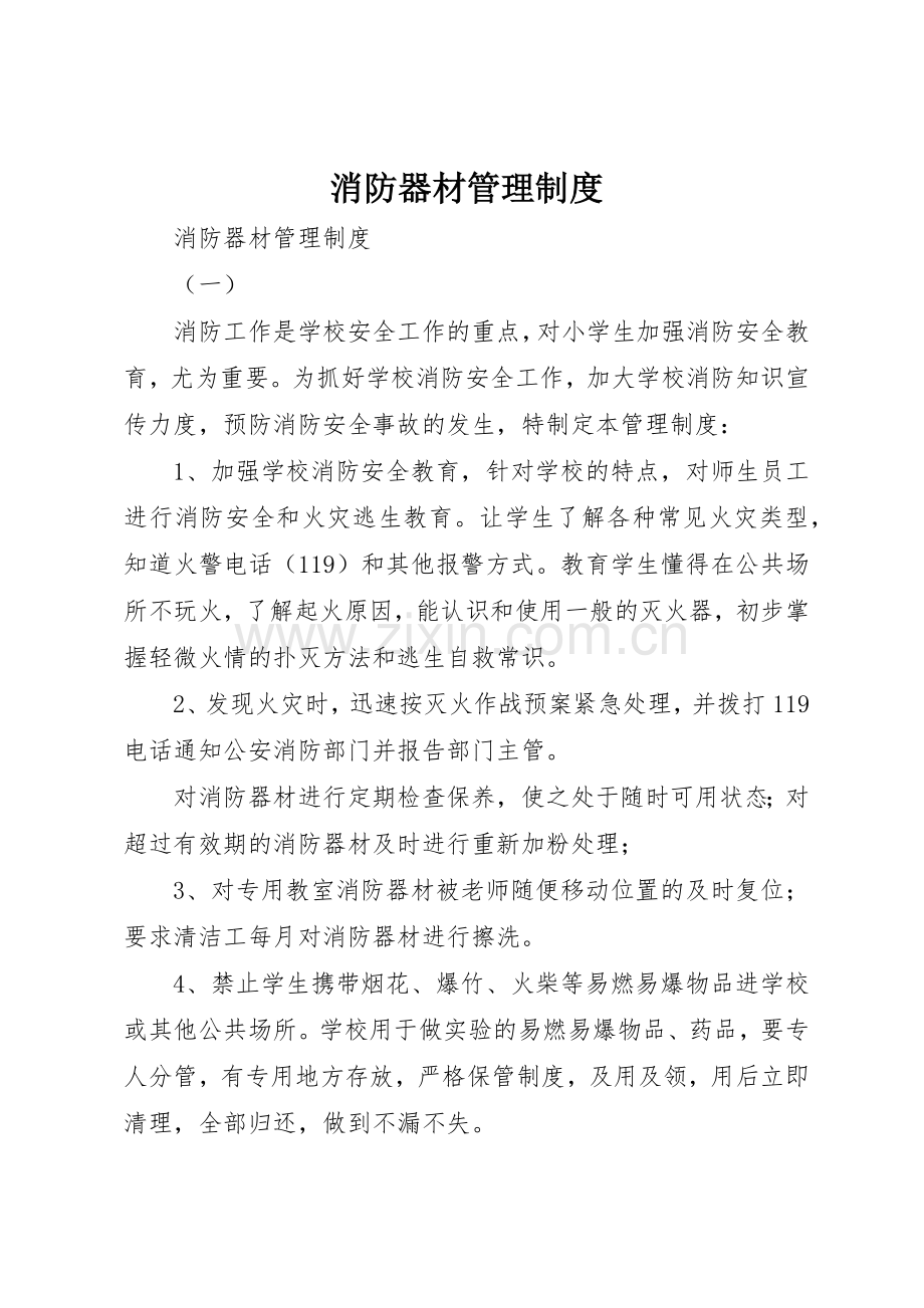 消防器材规章制度管理.docx_第1页