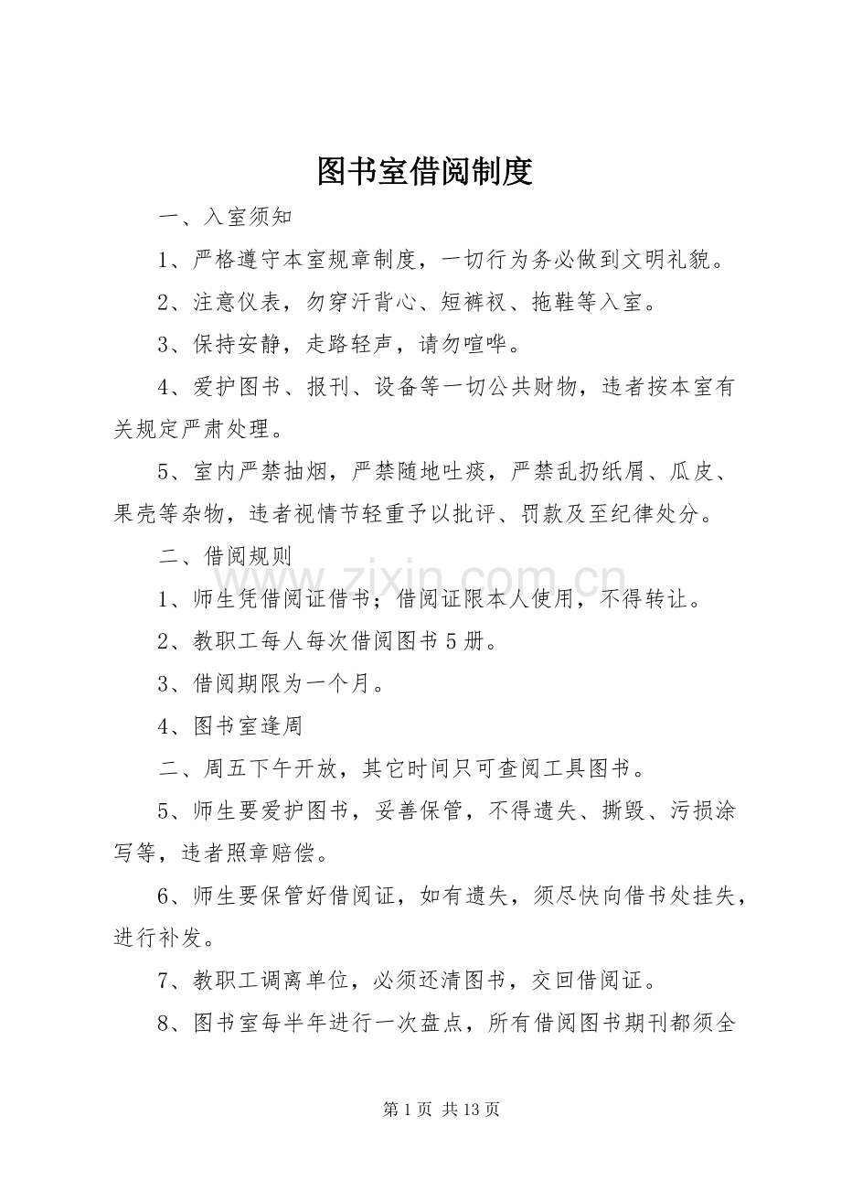 图书室借阅规章制度.docx_第1页