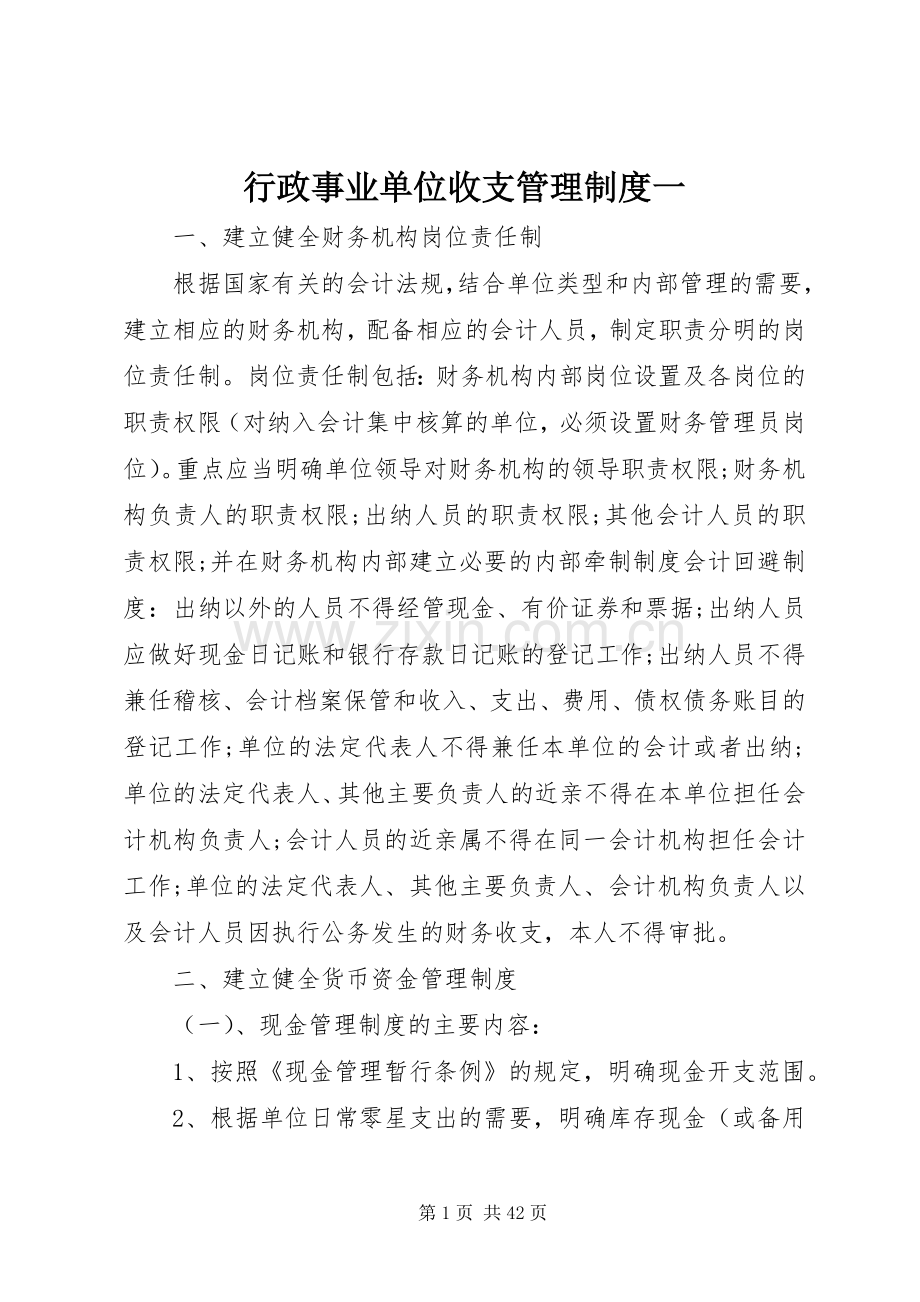 行政事业单位收支管理规章制度一.docx_第1页