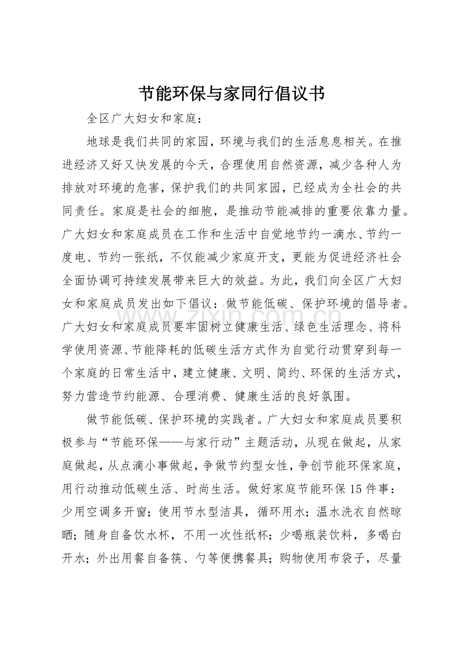 节能环保与家同行倡议书范文_1.docx_第1页