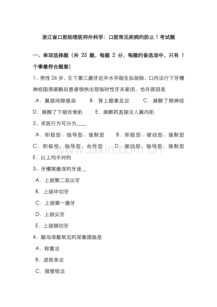 2022年浙江省口腔助理医师外科学口腔常见疾病的预防1考试题.docx_第1页