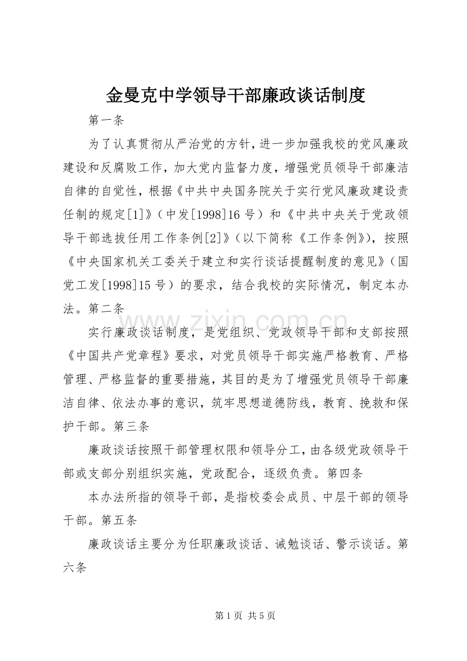 金曼克中学领导干部廉政谈话规章制度.docx_第1页