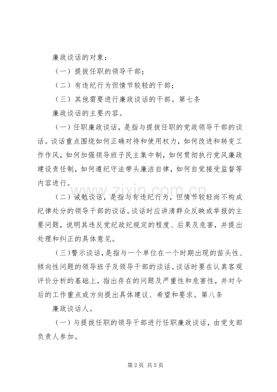 金曼克中学领导干部廉政谈话规章制度.docx_第2页