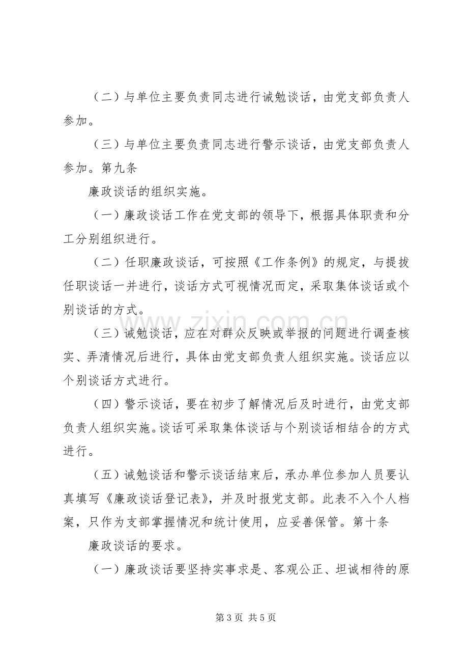 金曼克中学领导干部廉政谈话规章制度.docx_第3页