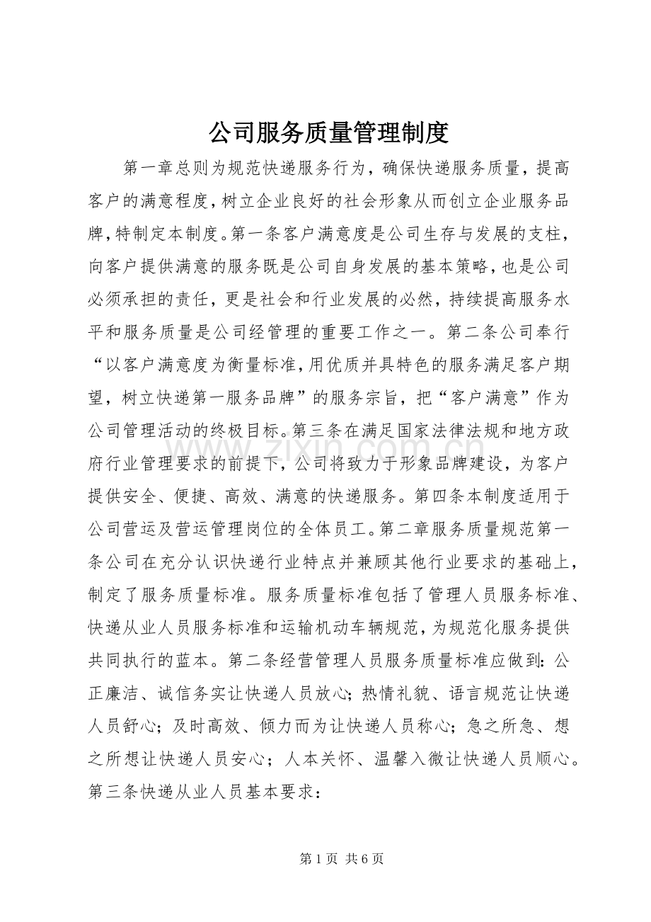 公司服务质量管理规章制度.docx_第1页