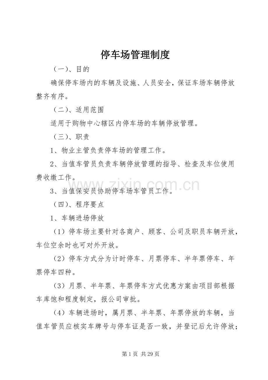 停车场管理规章制度 .docx_第1页