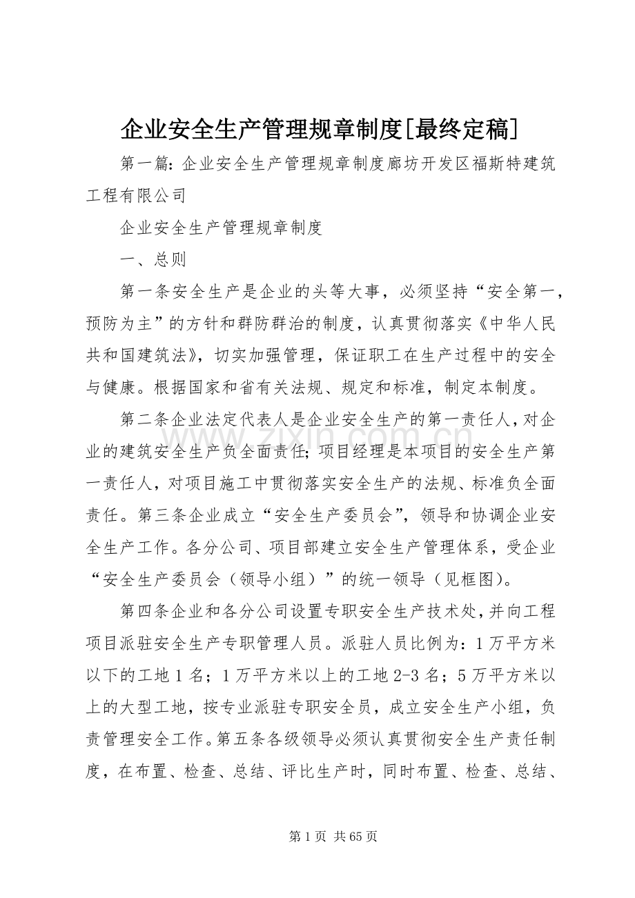 企业安全生产管理规章规章制度[最终定稿].docx_第1页