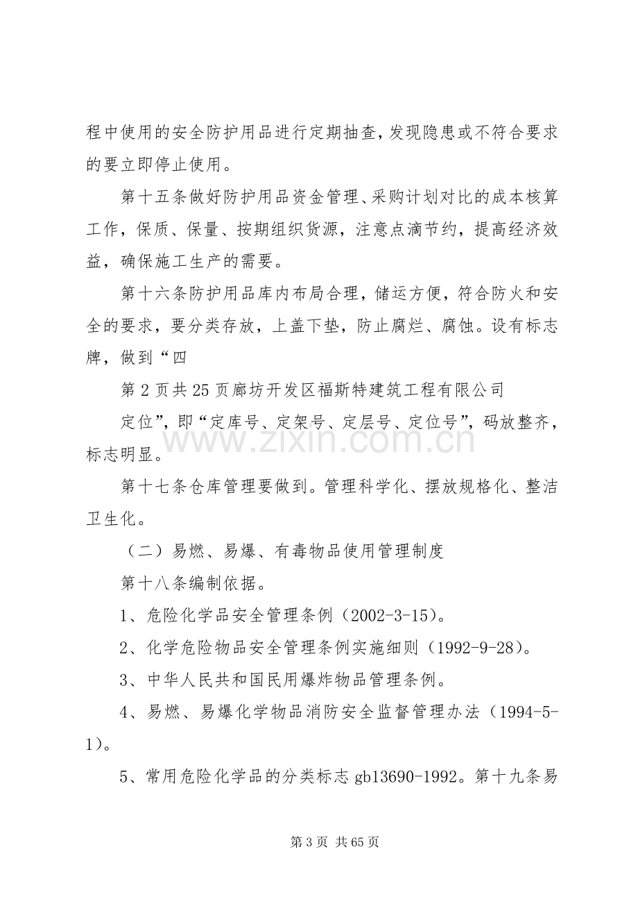 企业安全生产管理规章规章制度[最终定稿].docx_第3页