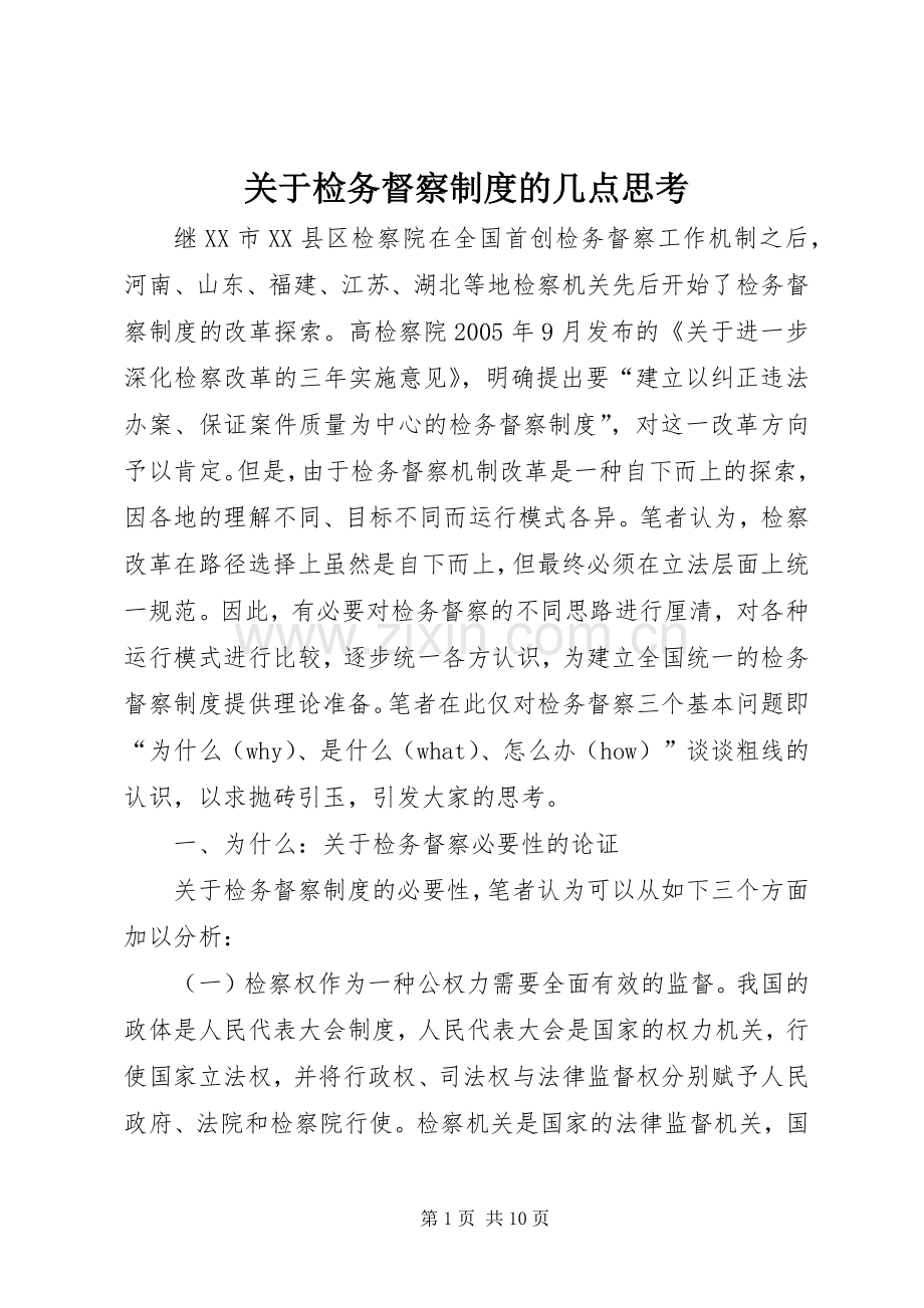 关于检务督察规章制度的几点思考.docx_第1页