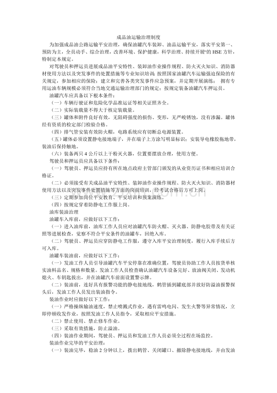 成品油运输管理制度.doc_第1页