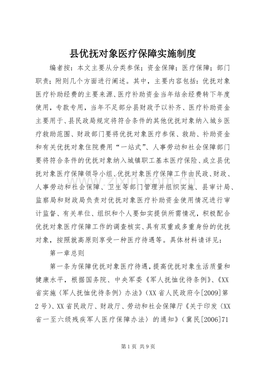 县优抚对象医疗保障实施规章制度.docx_第1页