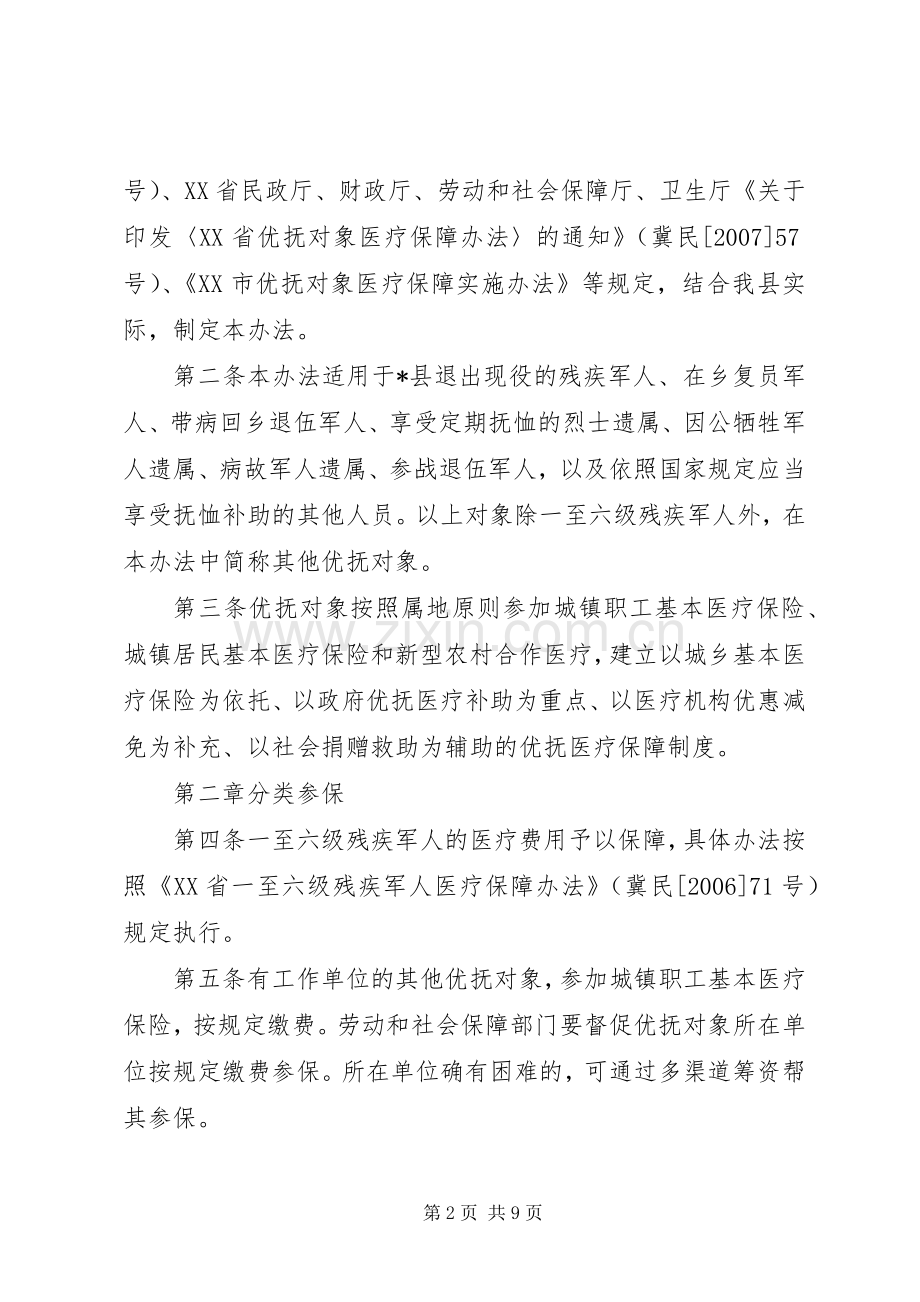 县优抚对象医疗保障实施规章制度.docx_第2页