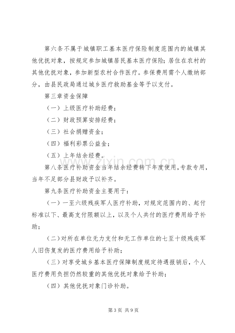 县优抚对象医疗保障实施规章制度.docx_第3页