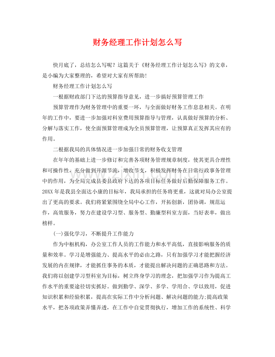 财务经理工作计划怎么写 .docx_第1页